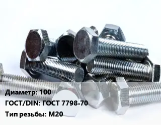 Болт 100 ГОСТ 7798-70 М20